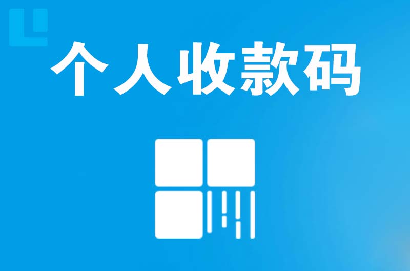 台儿庄拉卡拉个人收款码