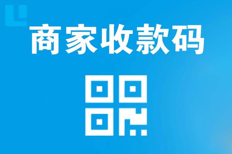 台儿庄拉卡拉商家收款码