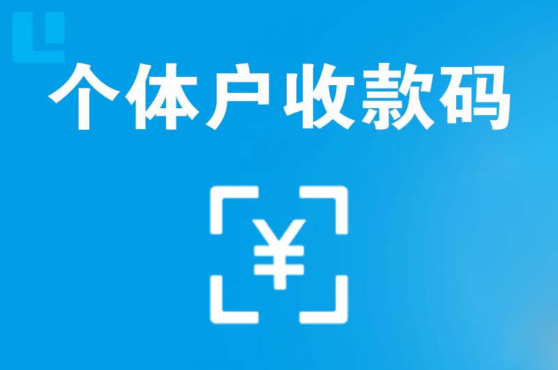 台儿庄拉卡拉个体户收款码