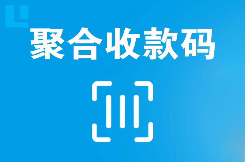 台儿庄拉卡拉聚合收款码